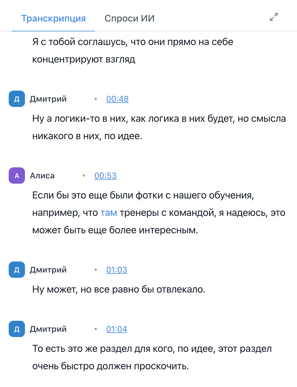 Транскрипт встречи с отметками времени у каждого слова, привязкой к аудиодорожке и разделением по голосам